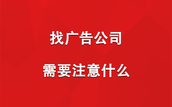 和静找广告公司需要注意什么